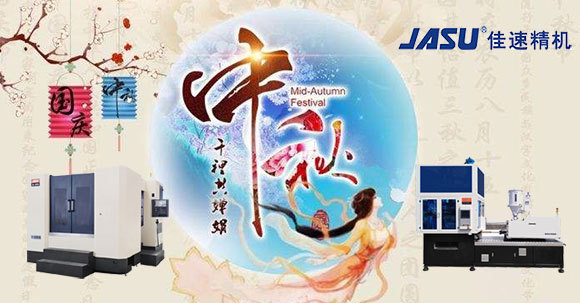 中秋喜相逢，佳速精機(jī)2020年中秋佳節(jié)團(tuán)圓宴隆重舉行